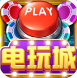 开心电玩城