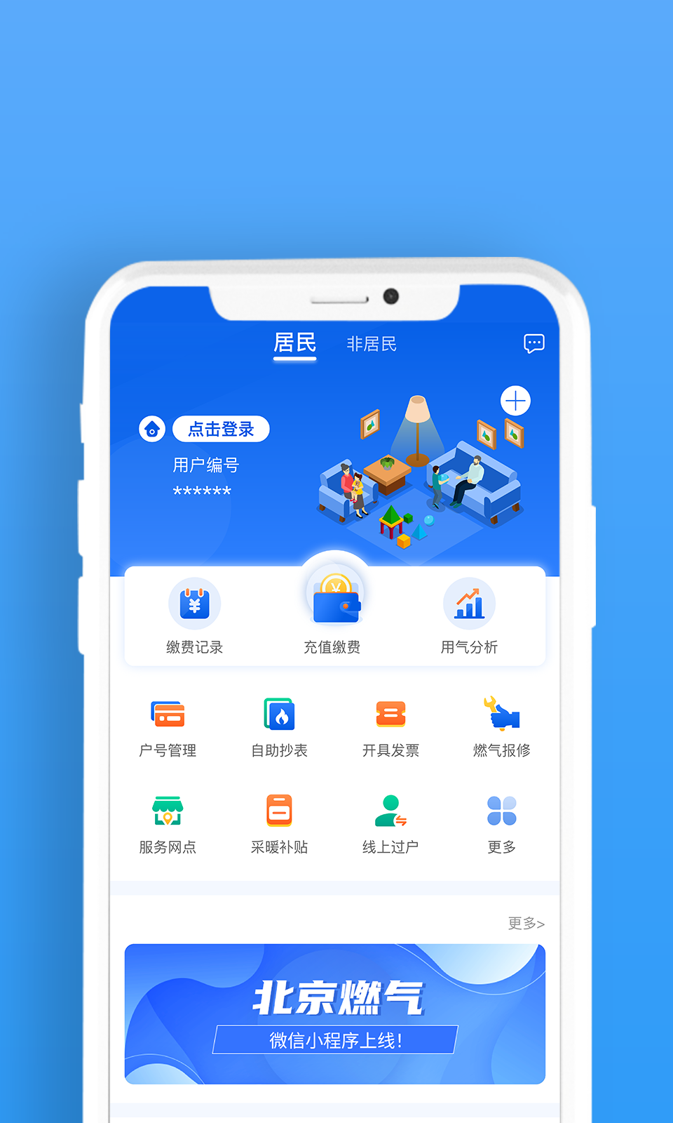 北京燃气软件封面