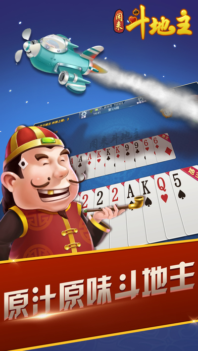 闲来斗地主苹果软件封面