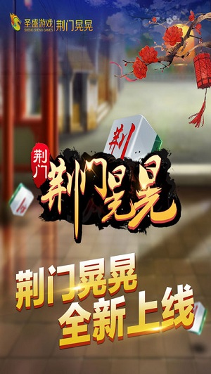 圣盛荆门晃晃软件封面