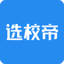选校帝 v1.0.1 安卓版