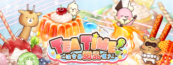 Tea Time! 注文是甜品吗游戏截图