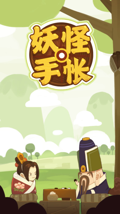 妖怪手帐苹果破解攻略软件封面