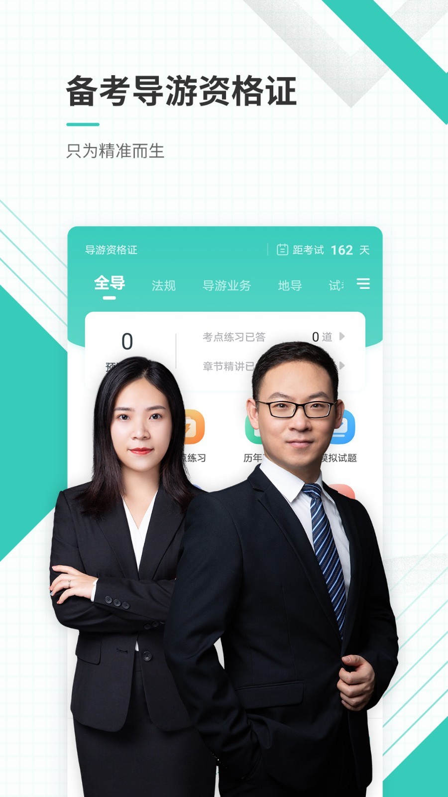 导游资格证准题库软件封面
