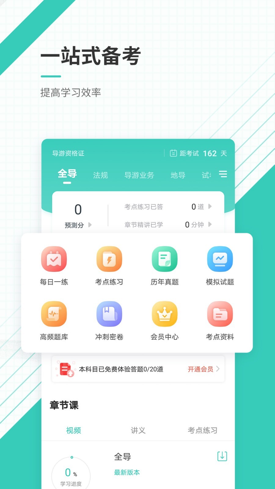 导游资格证准题库软件封面