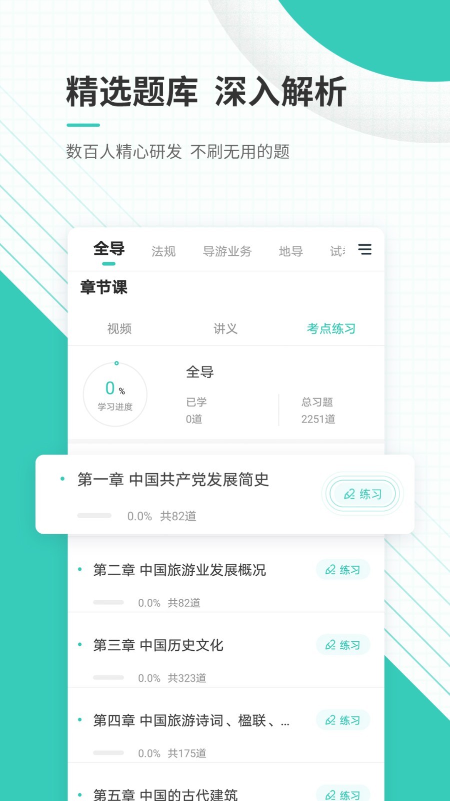 导游资格证准题库软件封面
