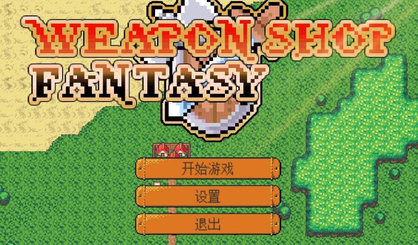 武器店物语ios软件封面