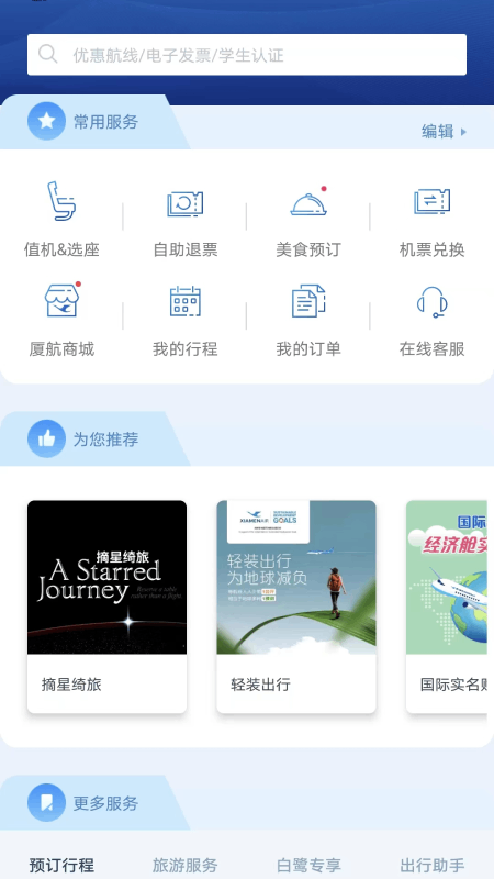 厦航E鹭飞软件封面
