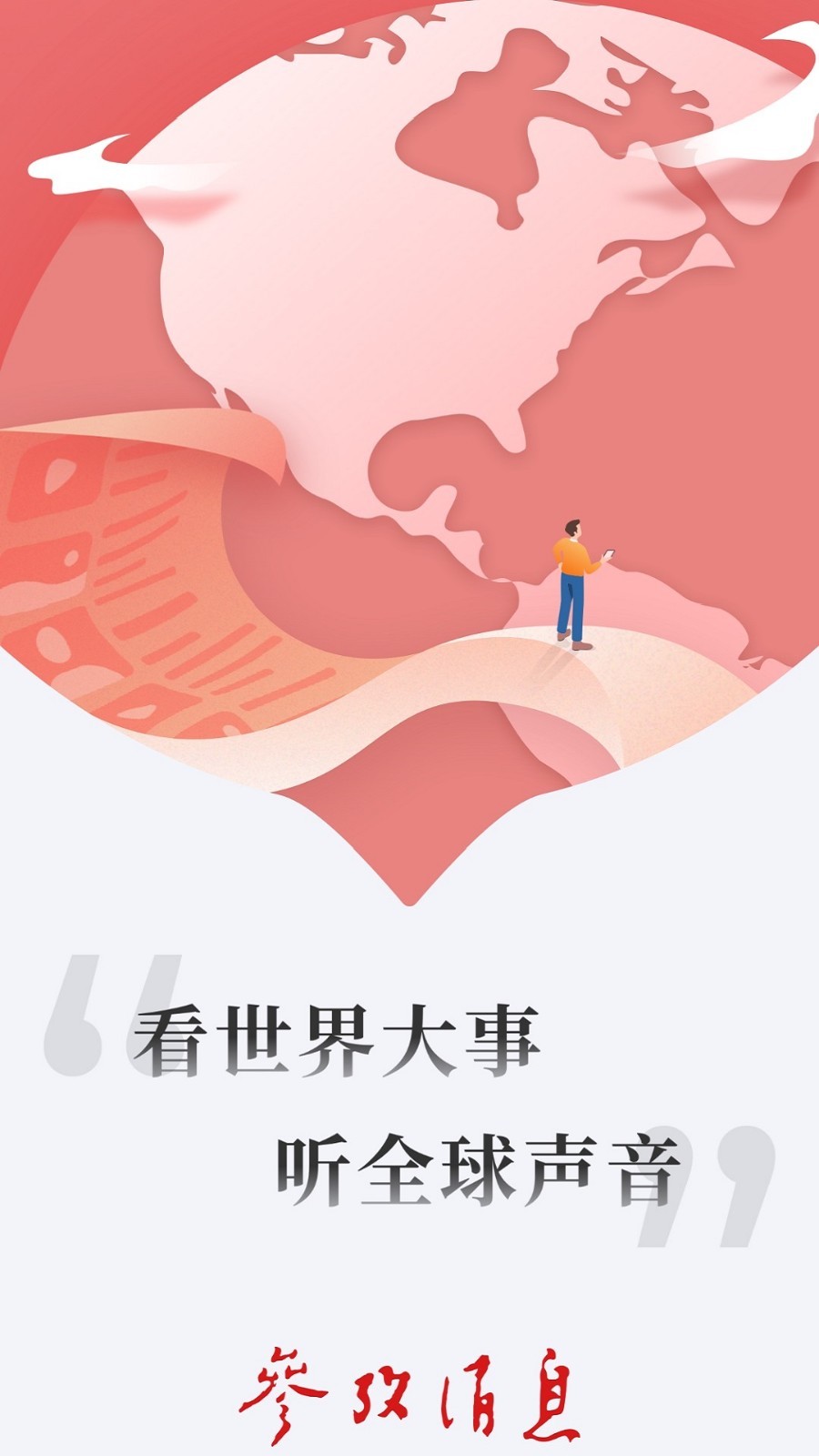参考消息软件封面