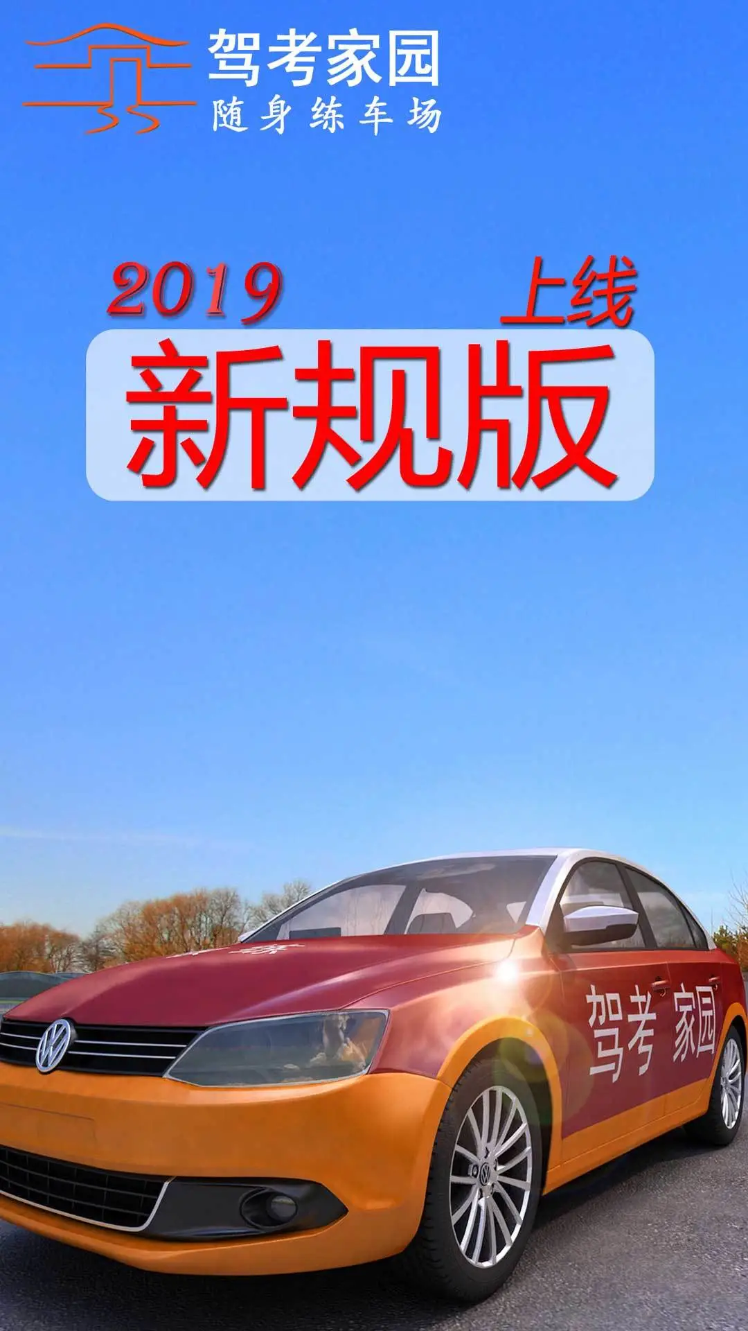 驾考家园软件封面