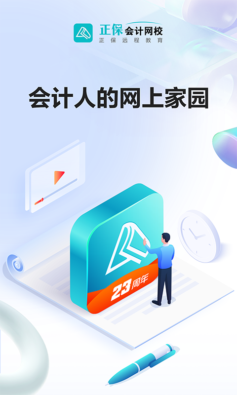 正保会计网校软件封面