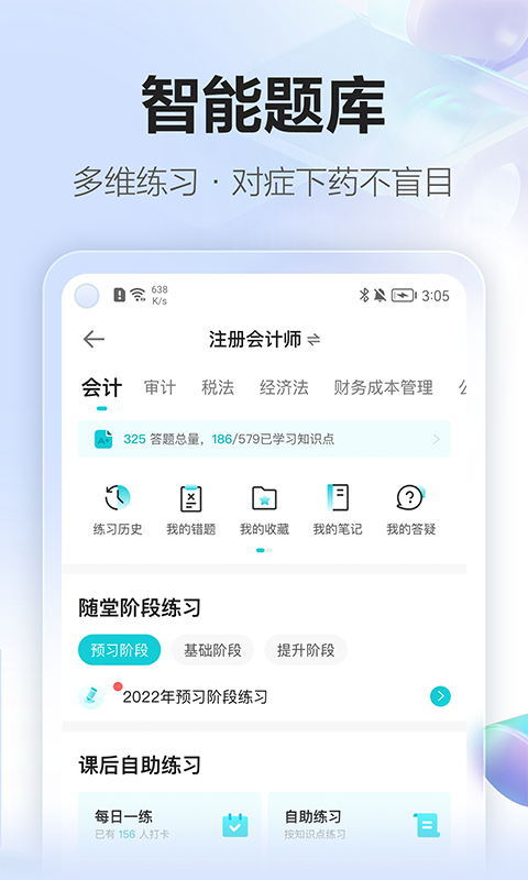 正保会计网校软件封面