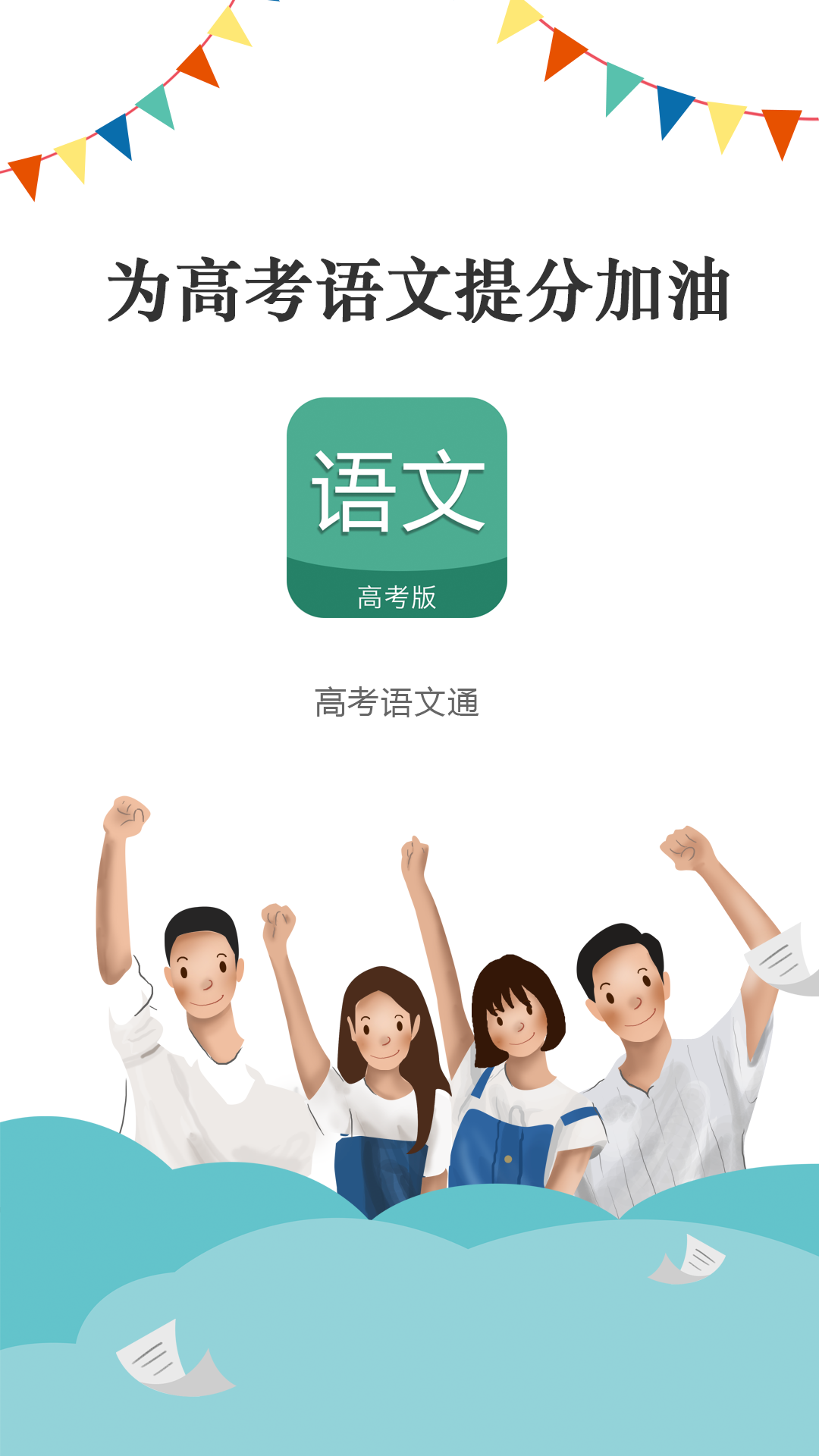 高考语文通软件封面
