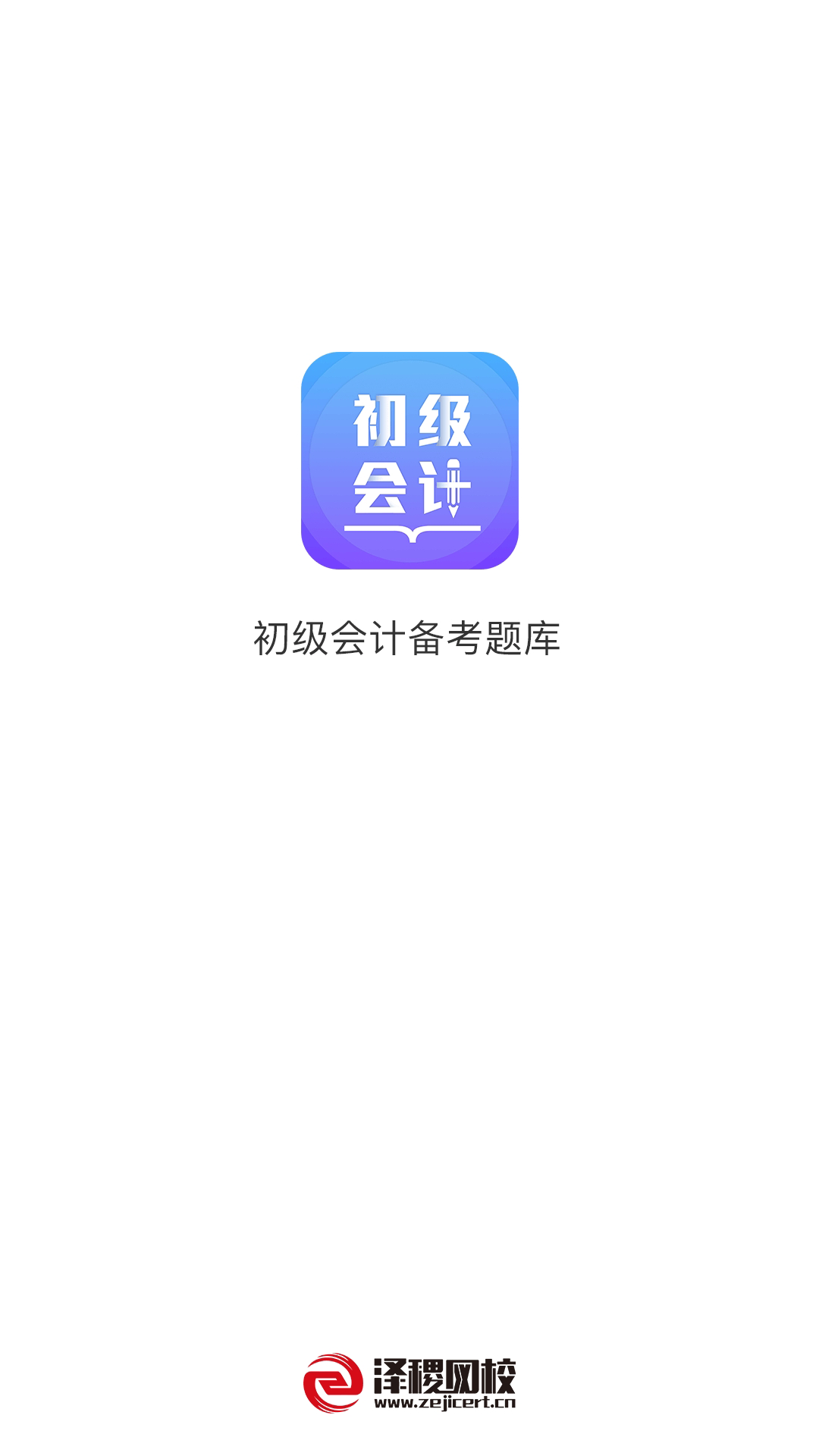 初级会计备考题库软件封面