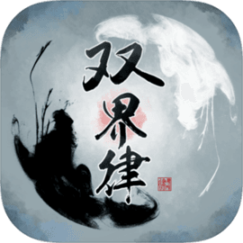 双界律 v1.0.1 游戏