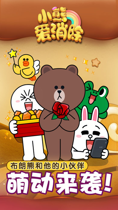 LINE小熊爱消除ios正式软件封面