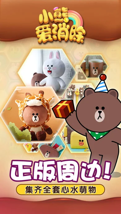 LINE小熊爱消除ios正式软件封面