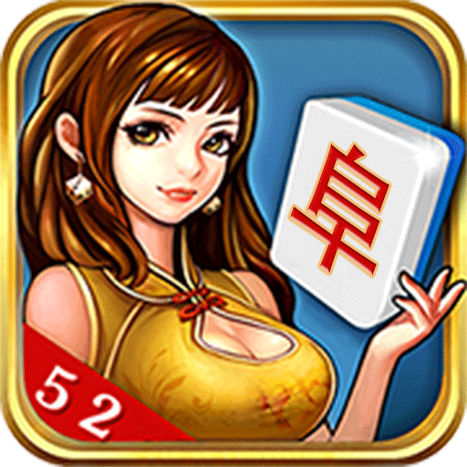52阜新麻将