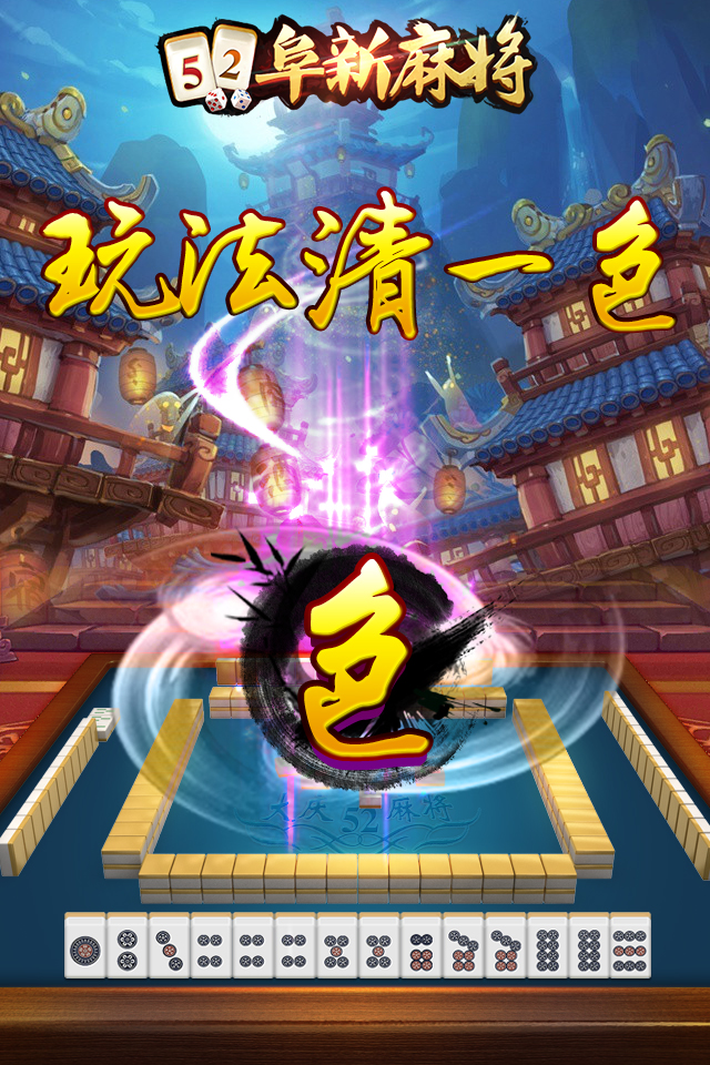 52阜新麻将软件封面