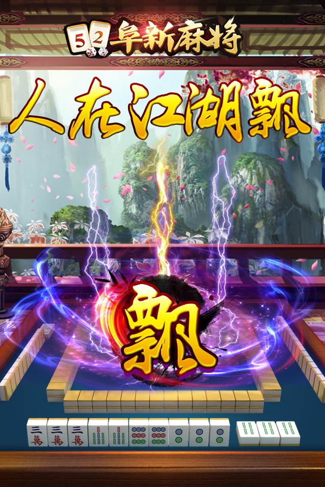52阜新麻将软件封面