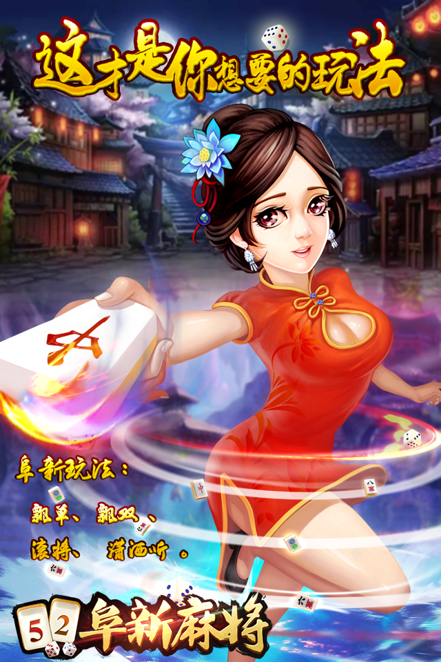 52阜新麻将软件封面
