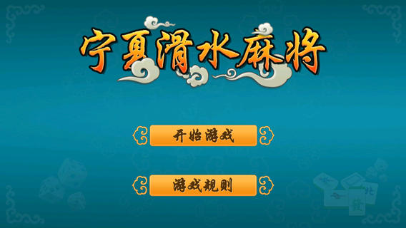 银川麻将手机ios软件封面
