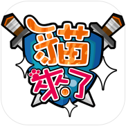 猫来了游戏ios