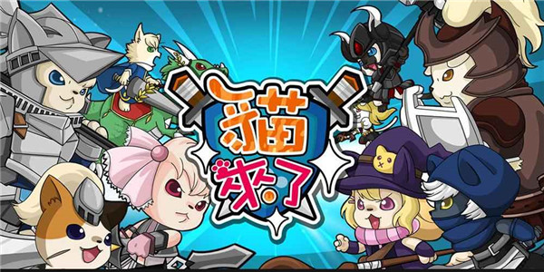 猫来了游戏ios软件封面