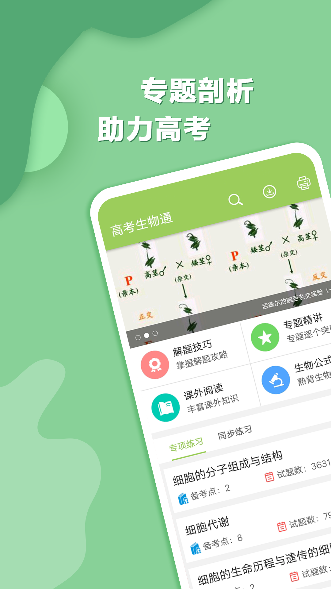 高考生物通软件封面