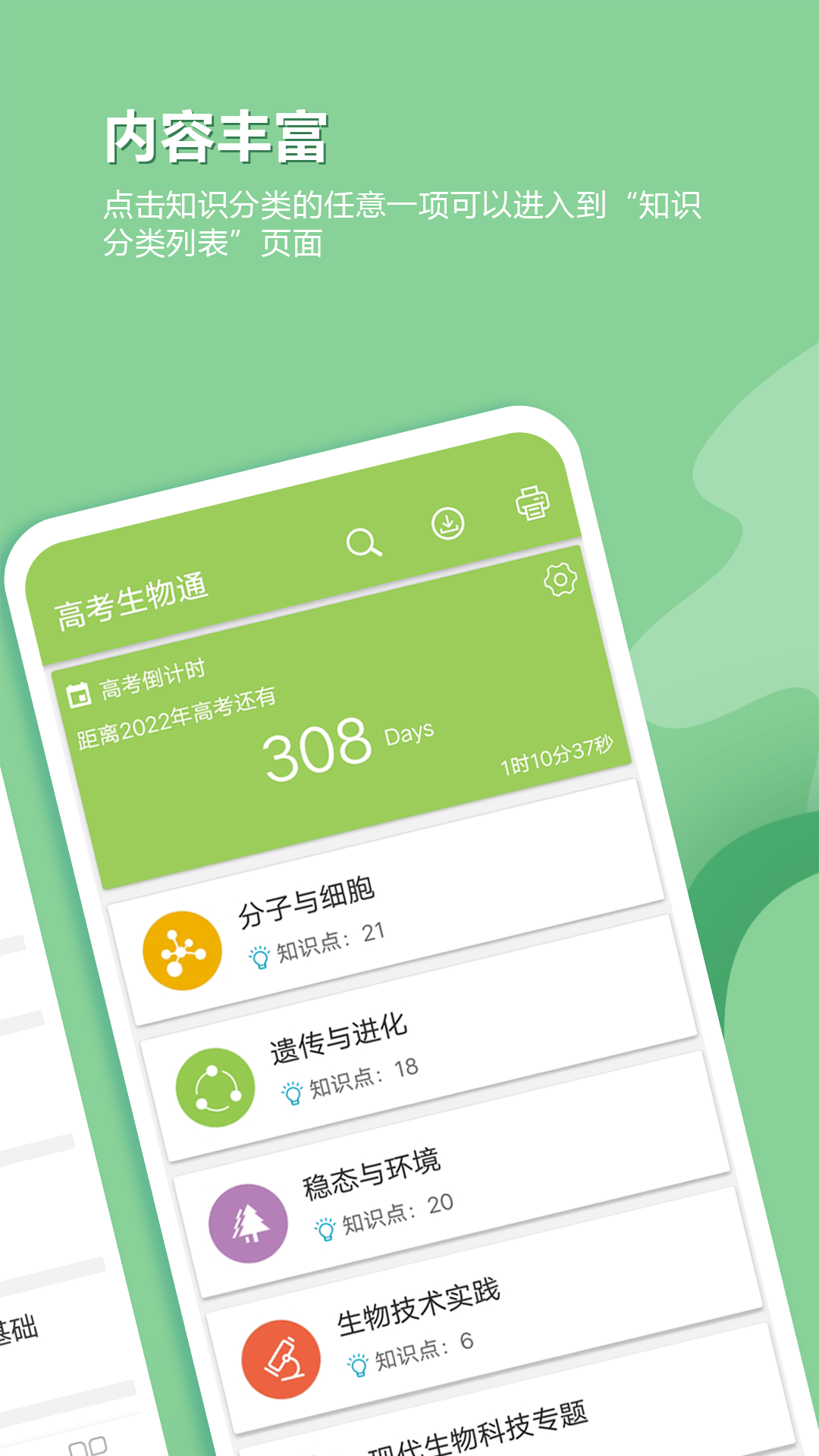 高考生物通软件封面