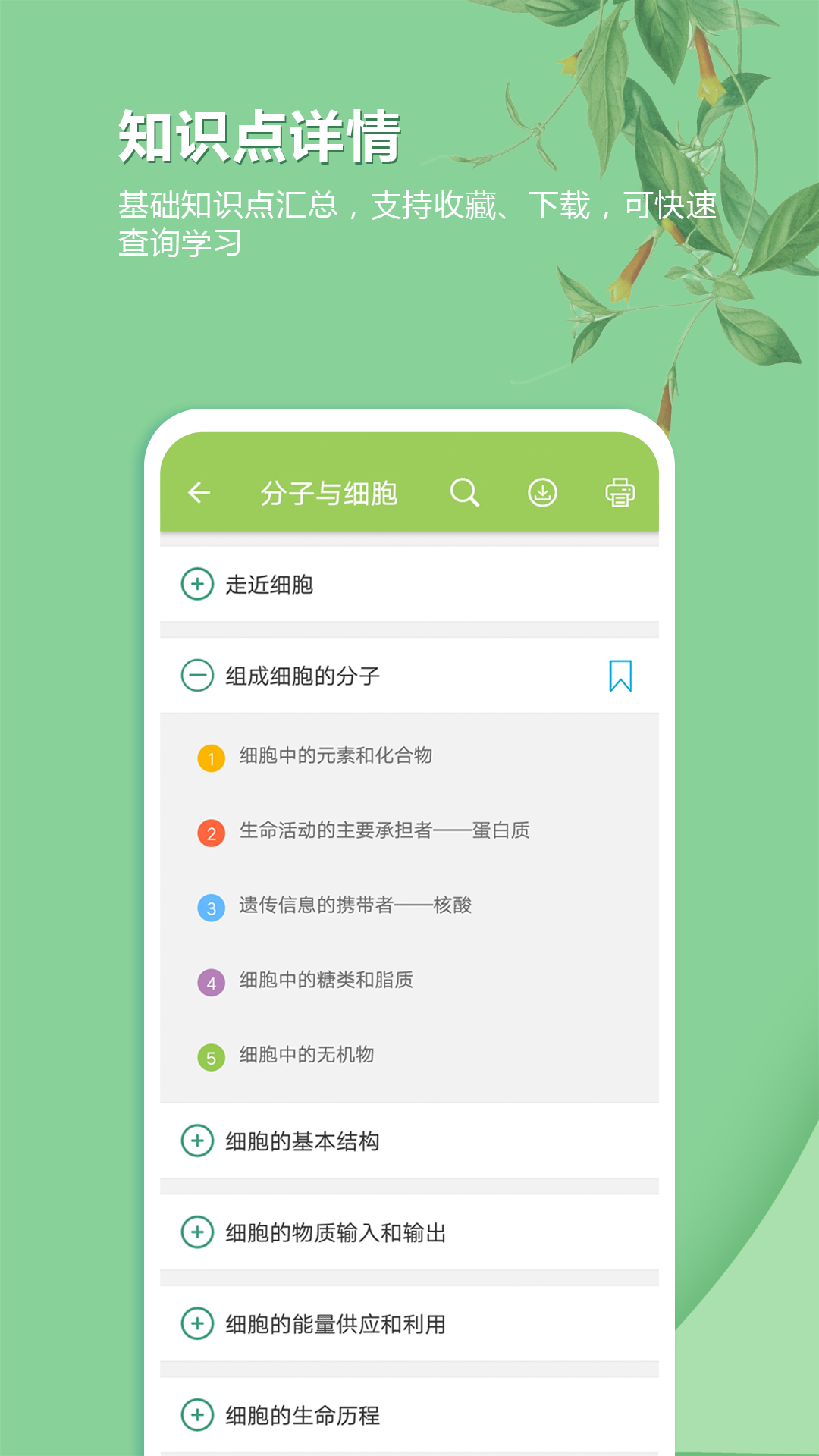 高考生物通软件封面