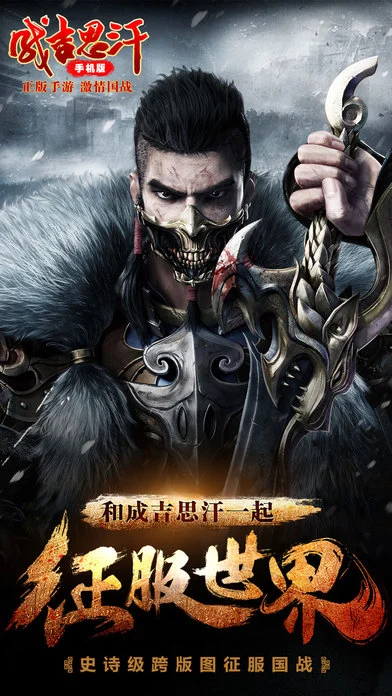 成吉思汗手游ios软件封面