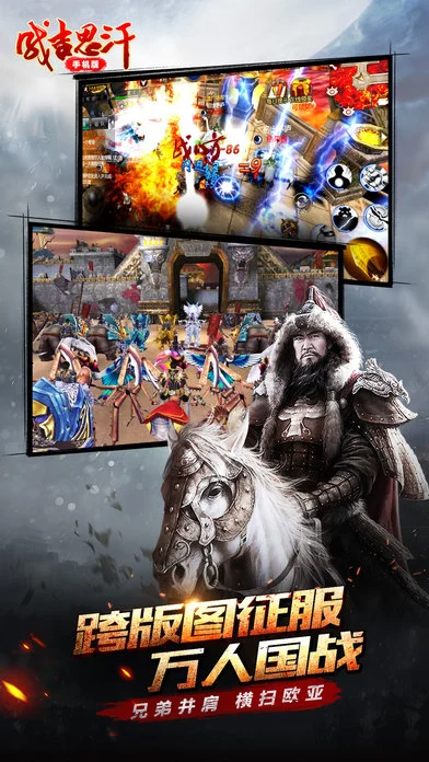 成吉思汗手游ios软件封面