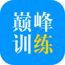 巅峰训练 v1.0.1 安卓版