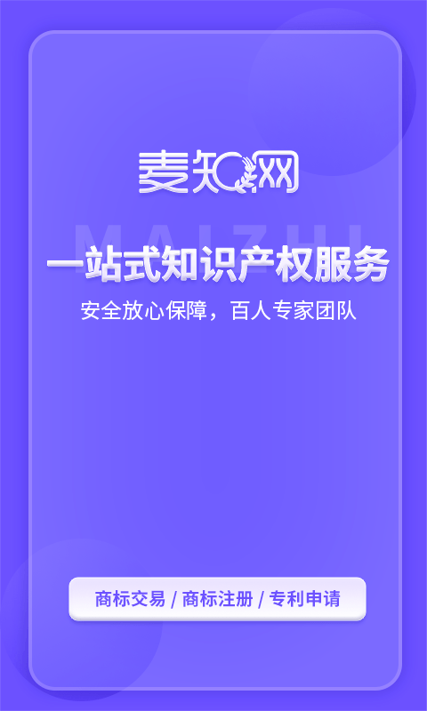 麦知商标查询转让软件封面