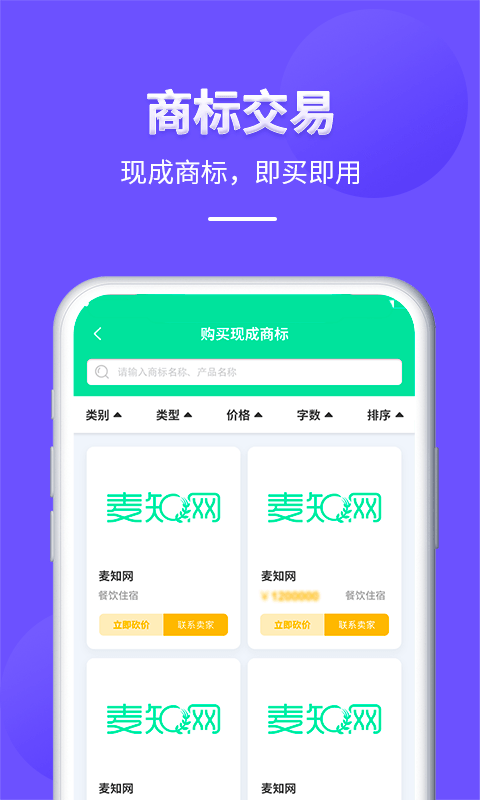 麦知商标查询转让软件封面