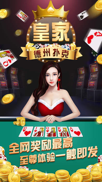 皇家德州扑克iOS软件封面