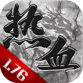 热血1.76