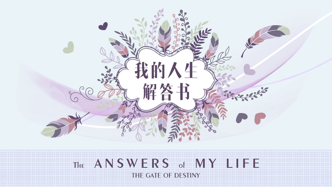 我的人生解答书软件封面
