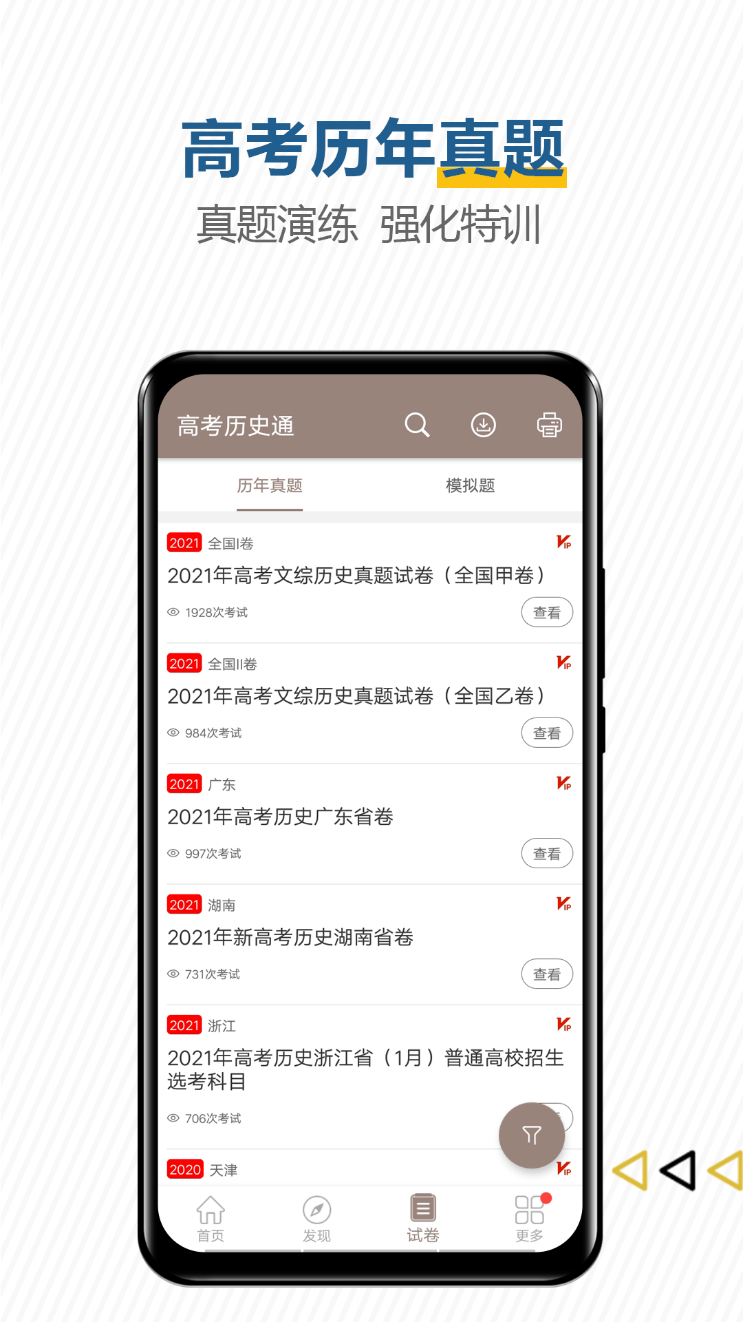 高考历史通软件封面