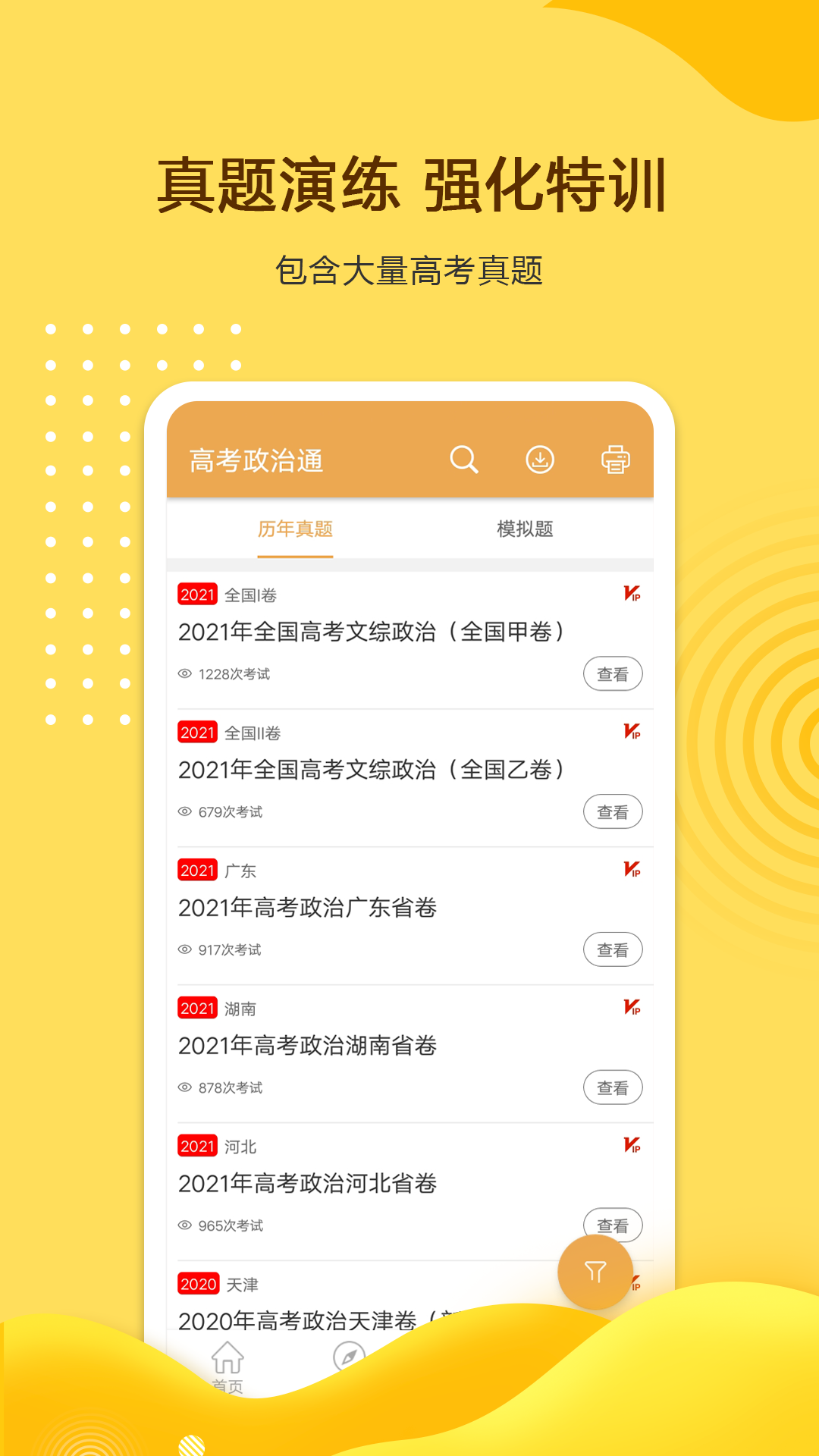 高考政治通软件封面