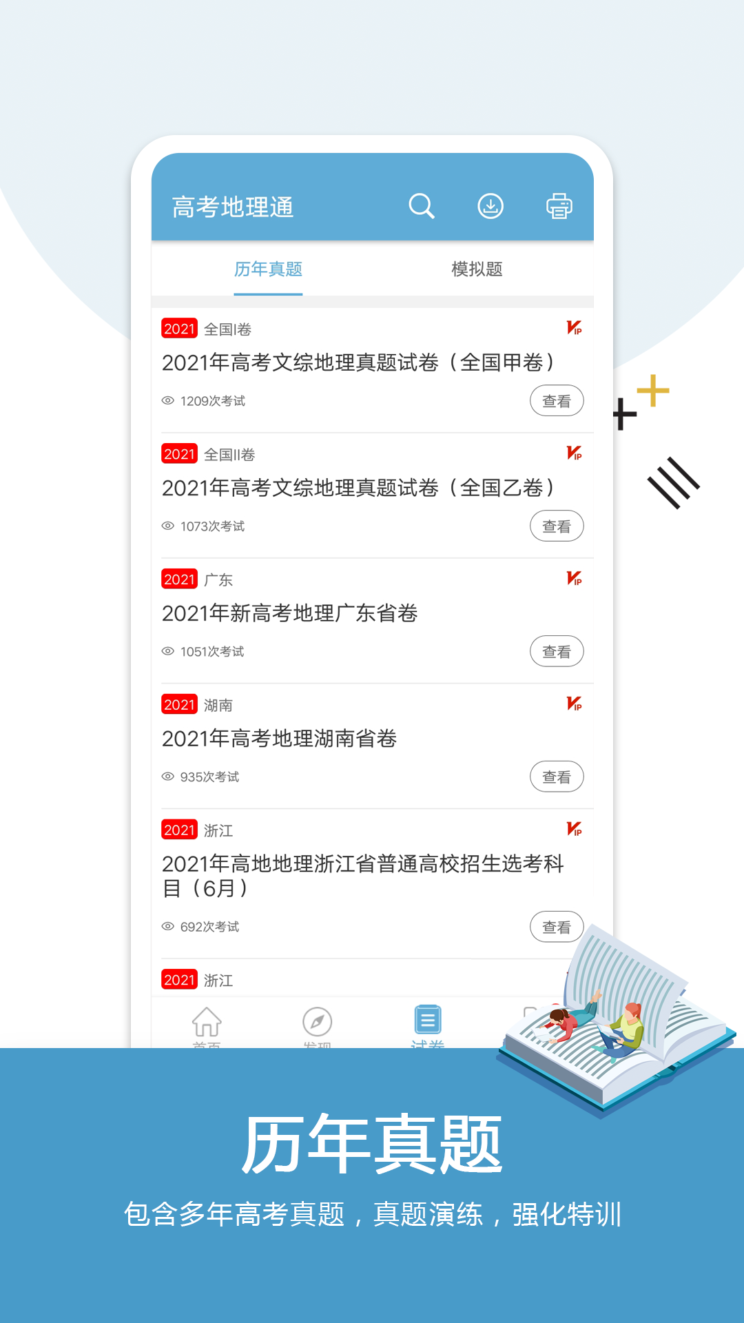 高考地理通软件封面