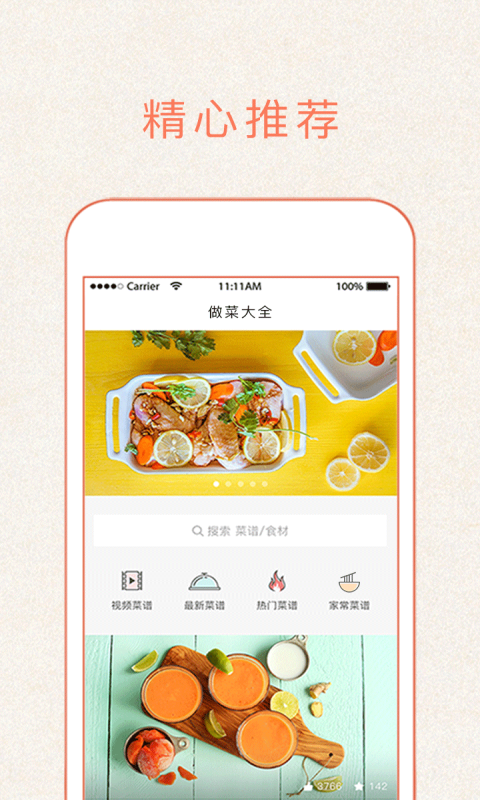做菜大全软件封面