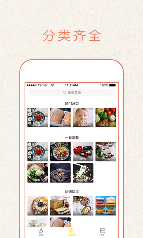 做菜大全软件封面