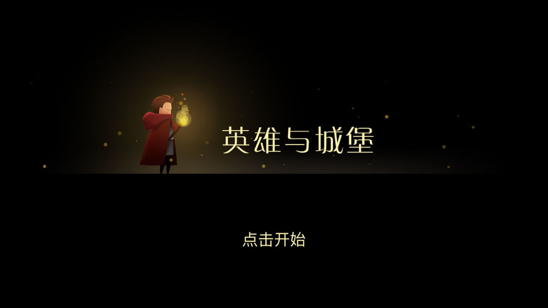 英雄与城堡软件封面
