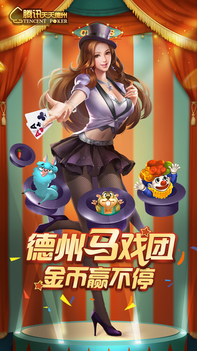 腾讯天天德州官方软件封面