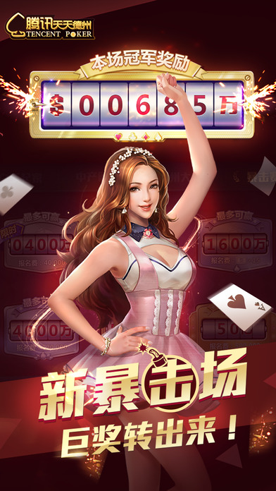 腾讯天天德州官方软件封面