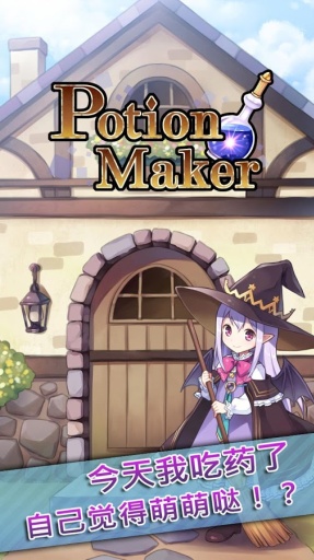 药水制作师Potion Maker手游软件封面