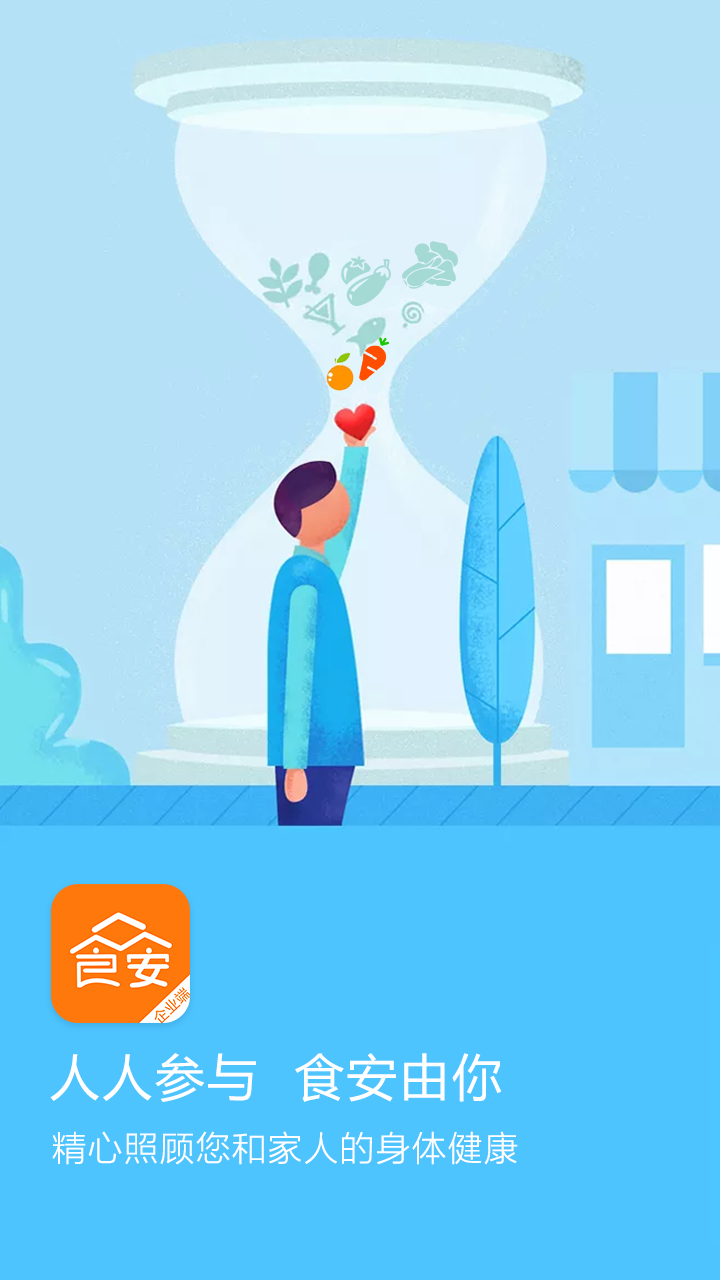 众食安企业端软件封面
