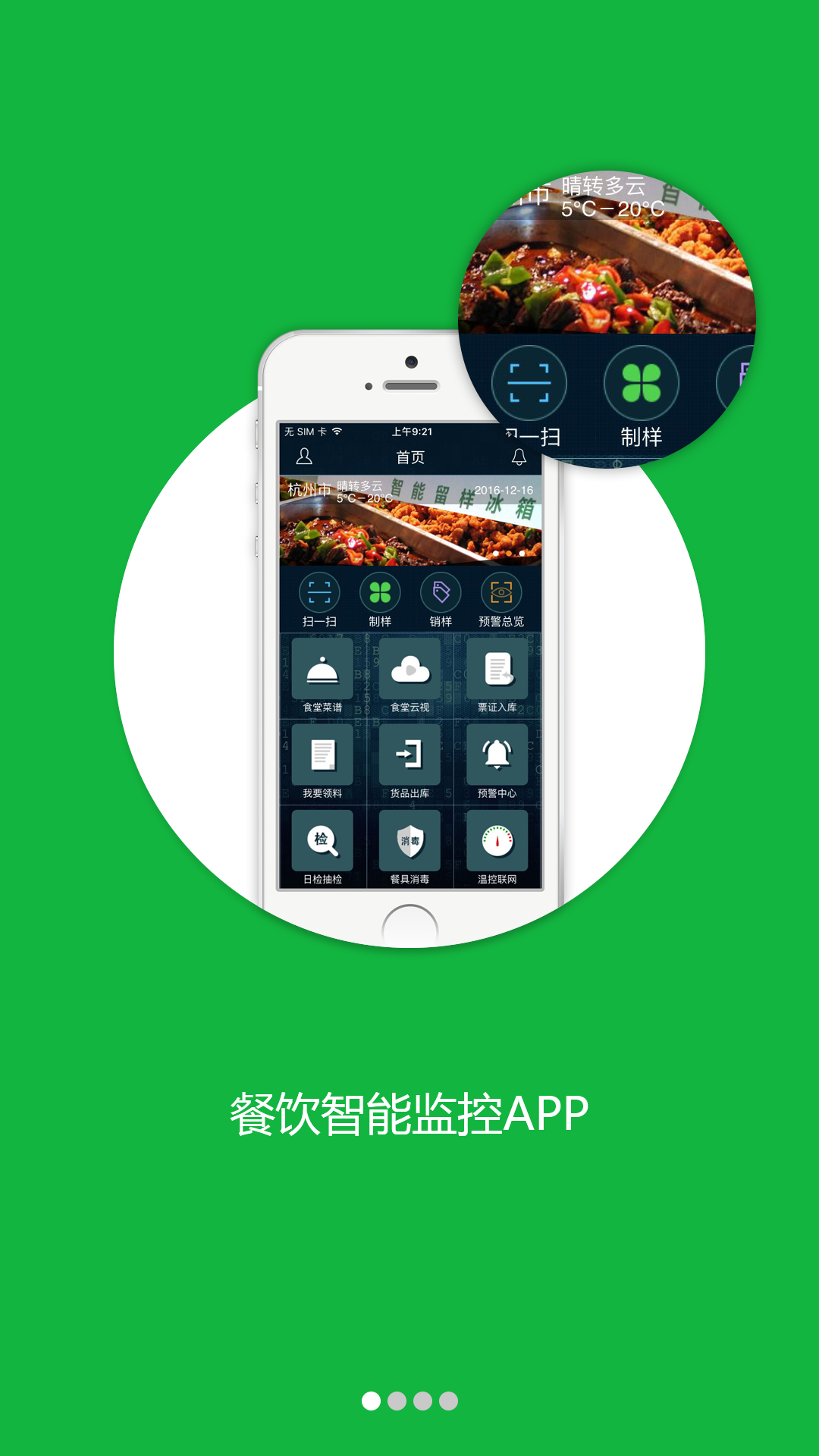 众食安企业端软件封面